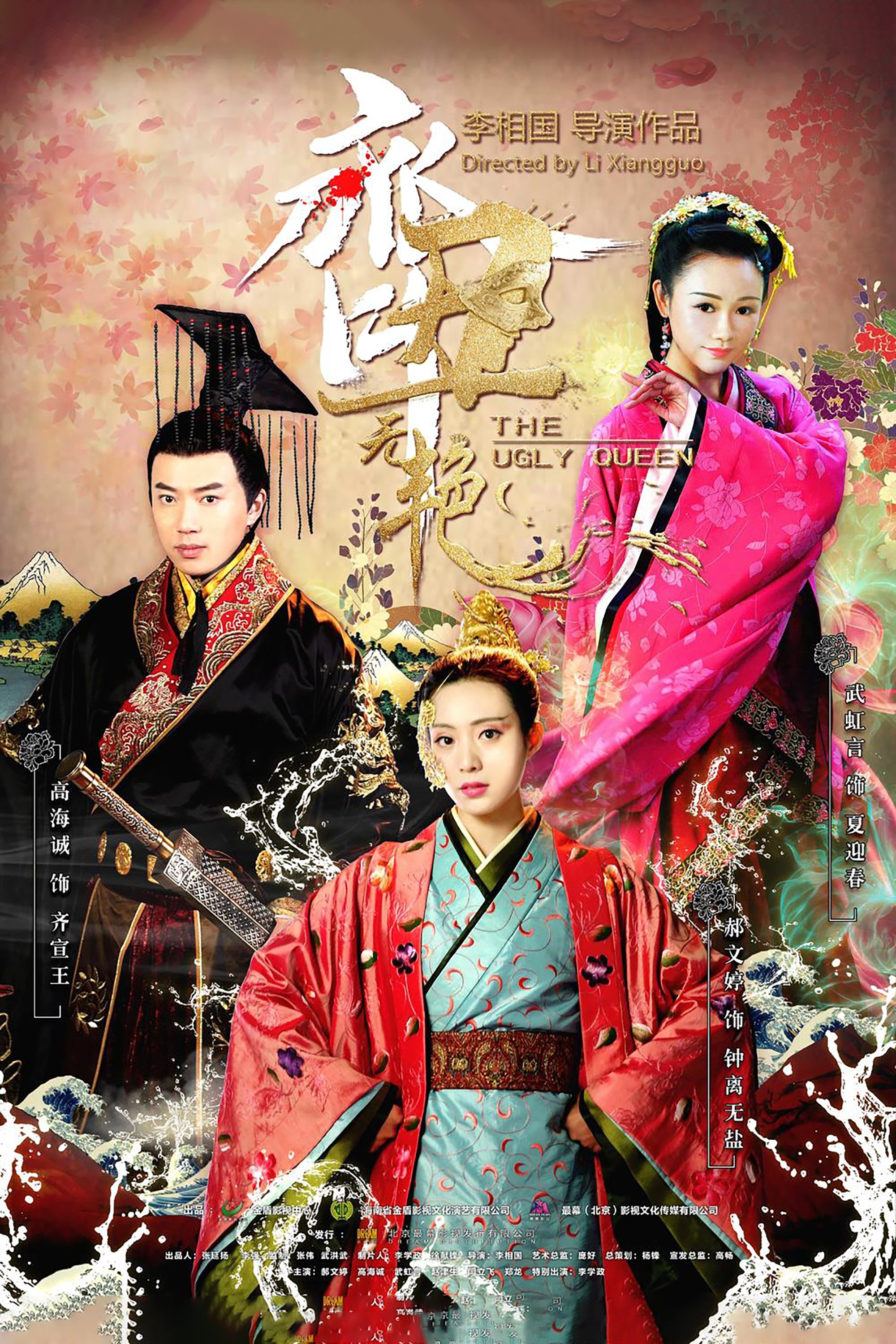 Poster de 齐丑无艳