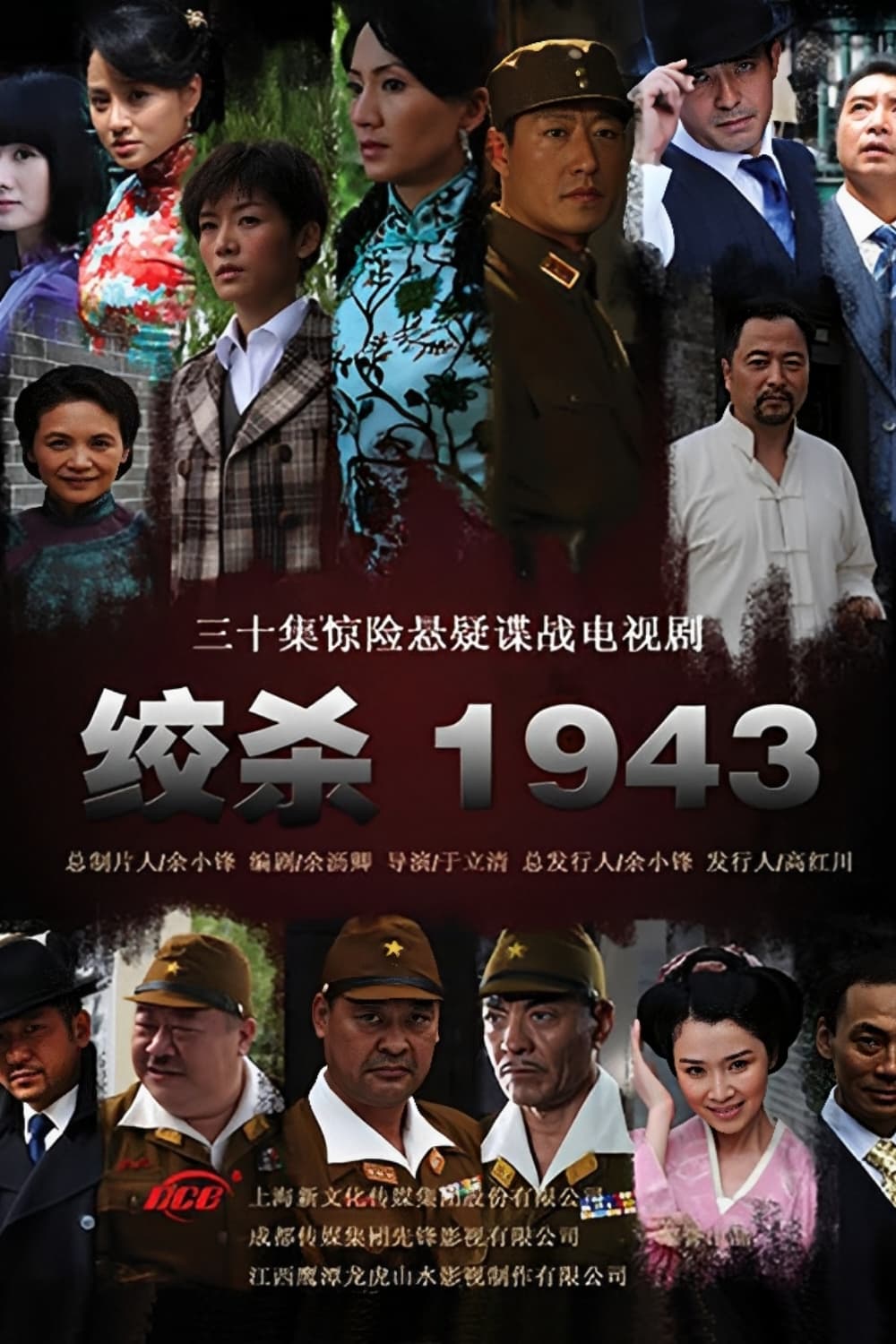 Poster de 绞杀1943