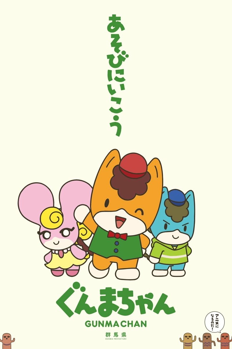 Poster de ぐんまちゃん