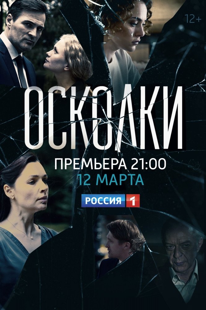 Poster de Осколки