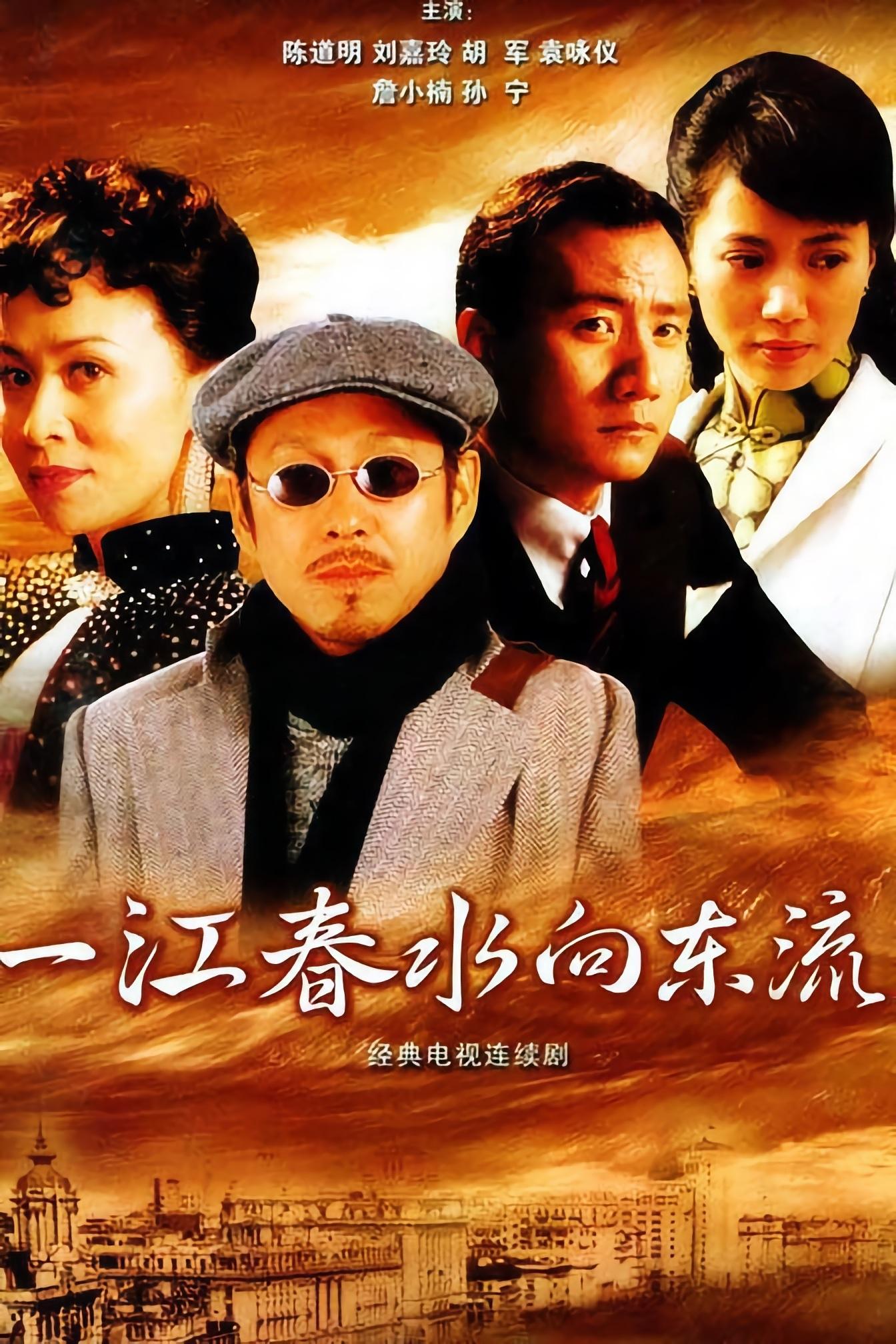 Poster de 一江春水向东流