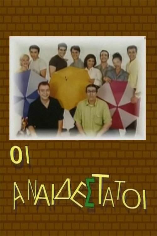 Poster de Οι Αναιδέστατοι