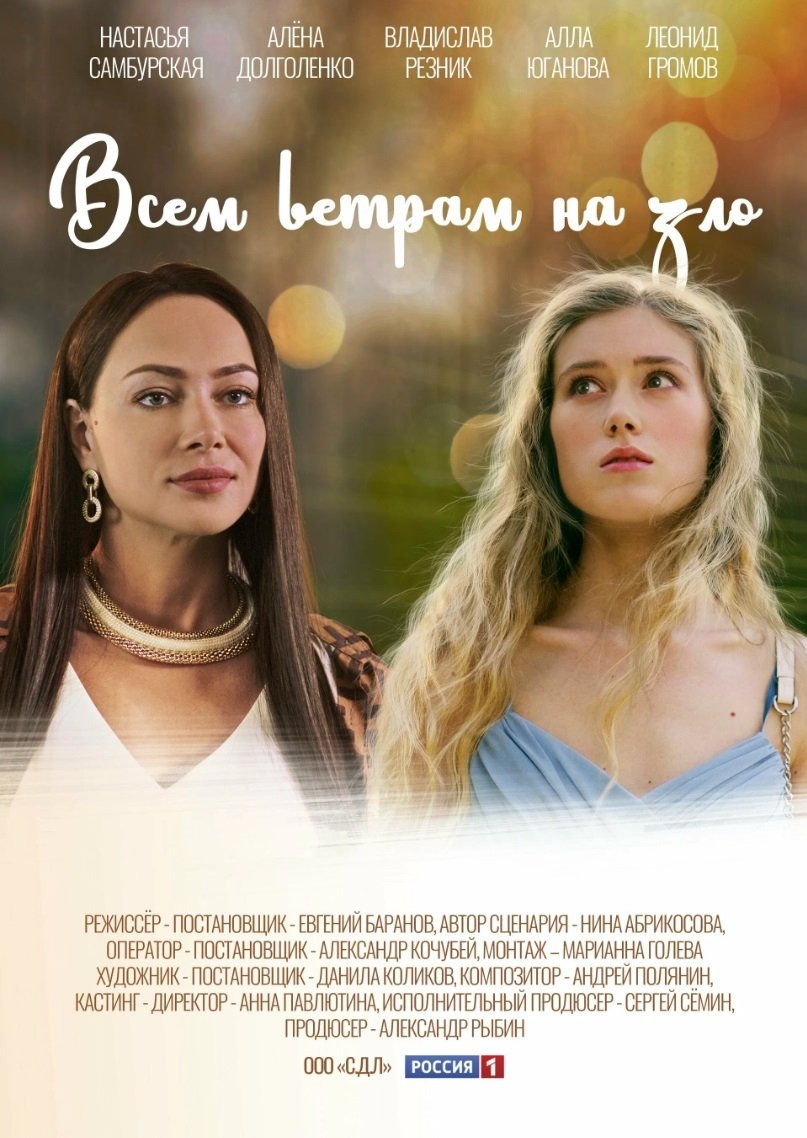 Poster de Всем ветрам назло