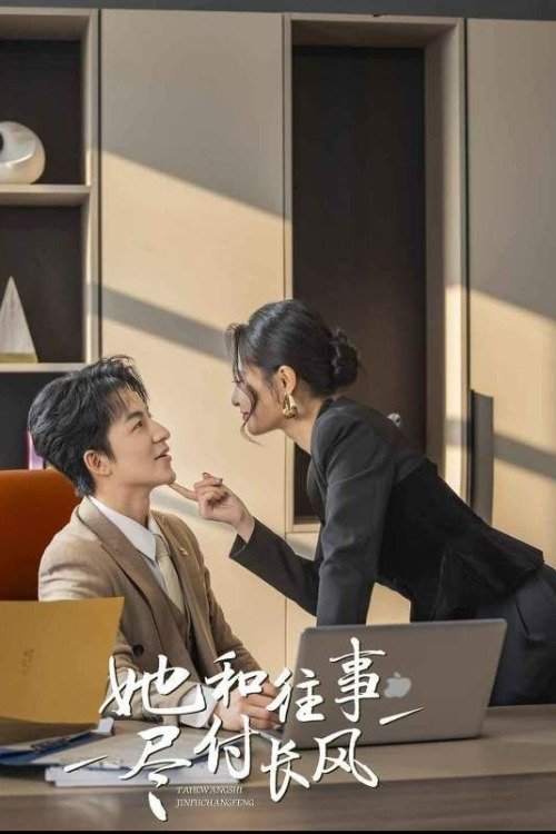 Poster de 她与往事尽付长风
