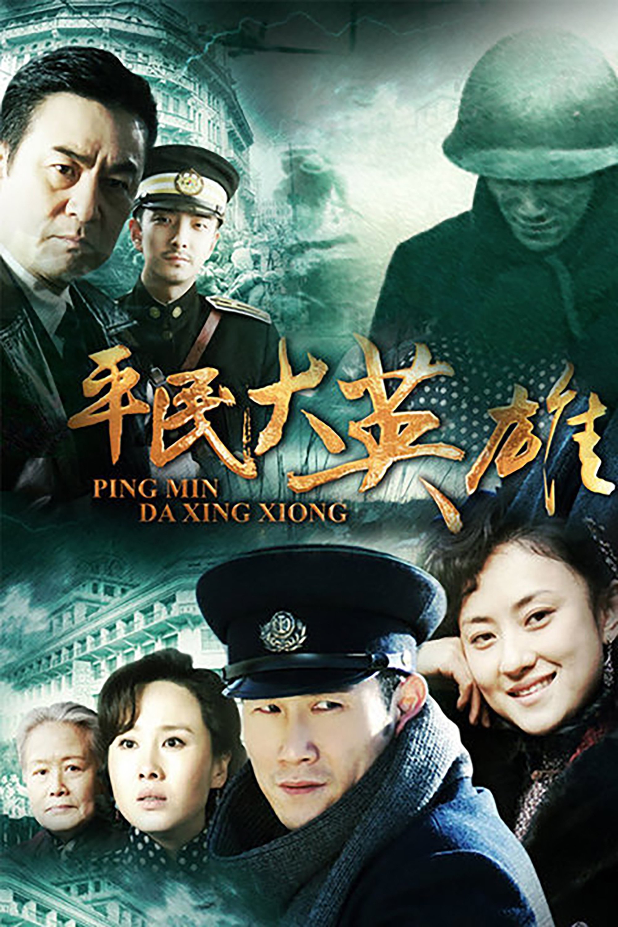 Poster de 平民大英雄