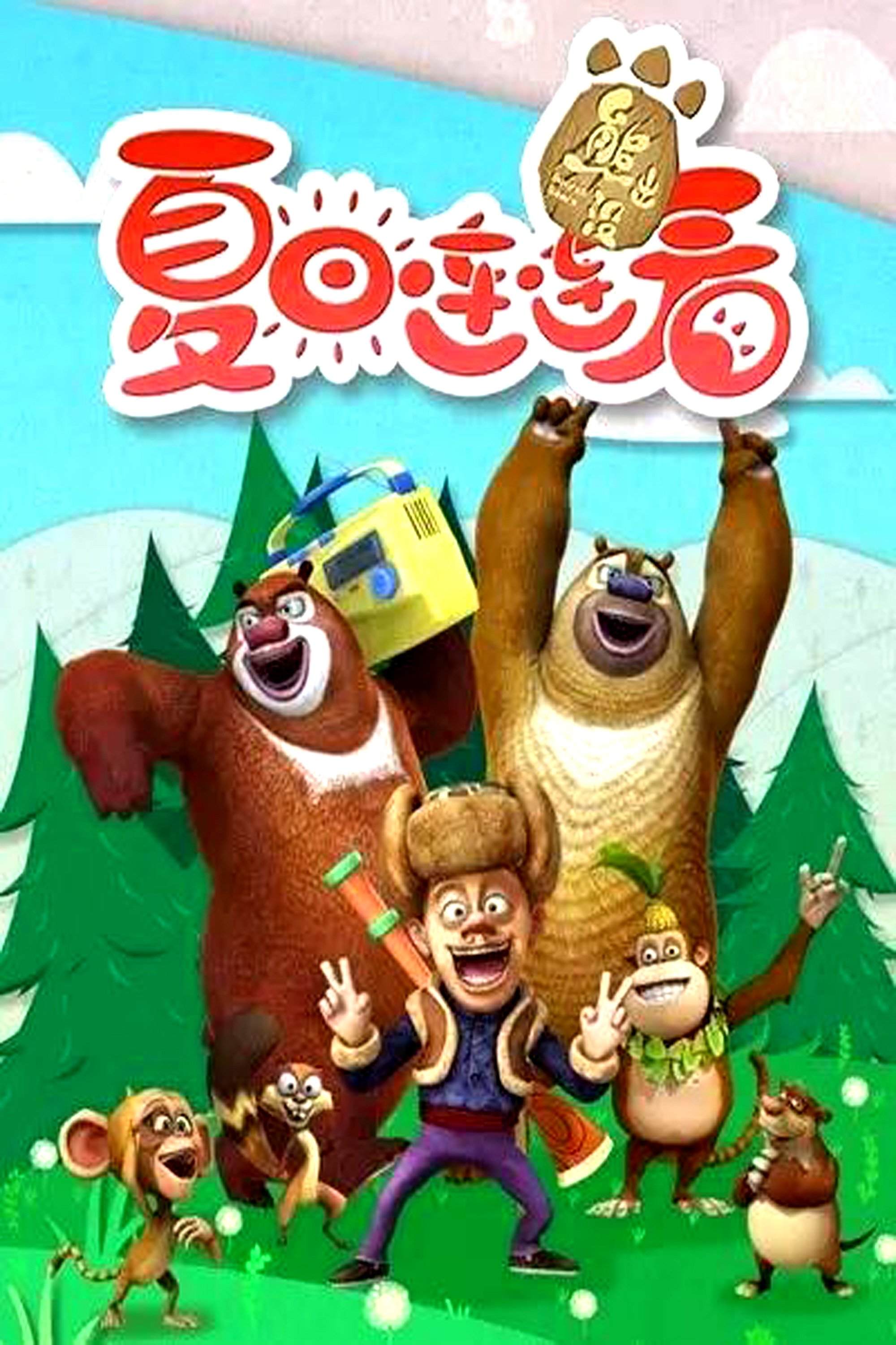 Poster de 熊出没之夏日连连看