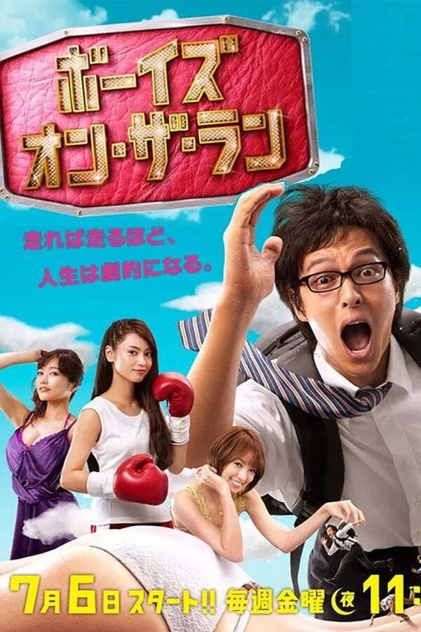 Poster de ボーイズ・オン・ザ・ラン