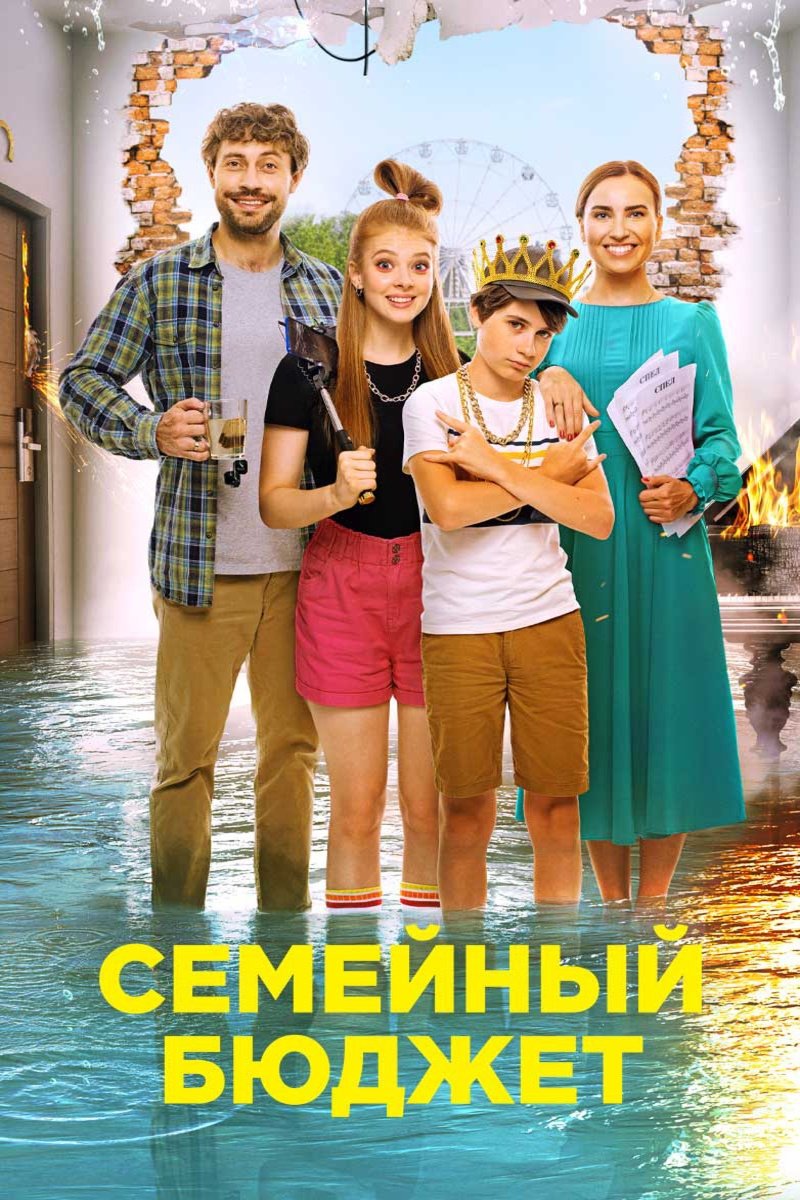 Poster de Семейный бюджет