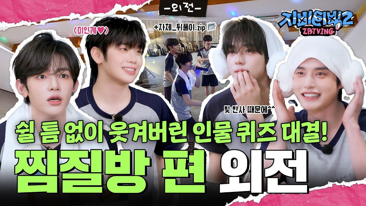 Jjimjilbang Episode Bonus | Who’s Who Quiz Showdown that led to non-stop laughter!