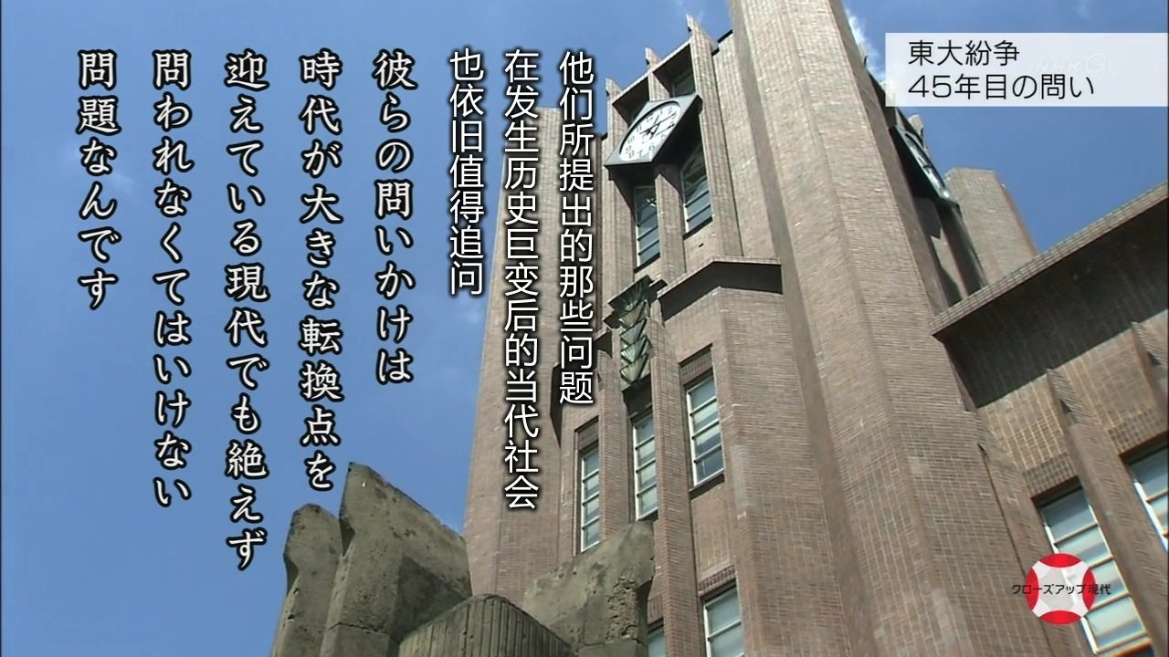 東大紛争秘録  45年目の真実