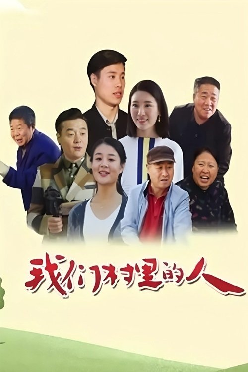 Poster de 我们村里的人