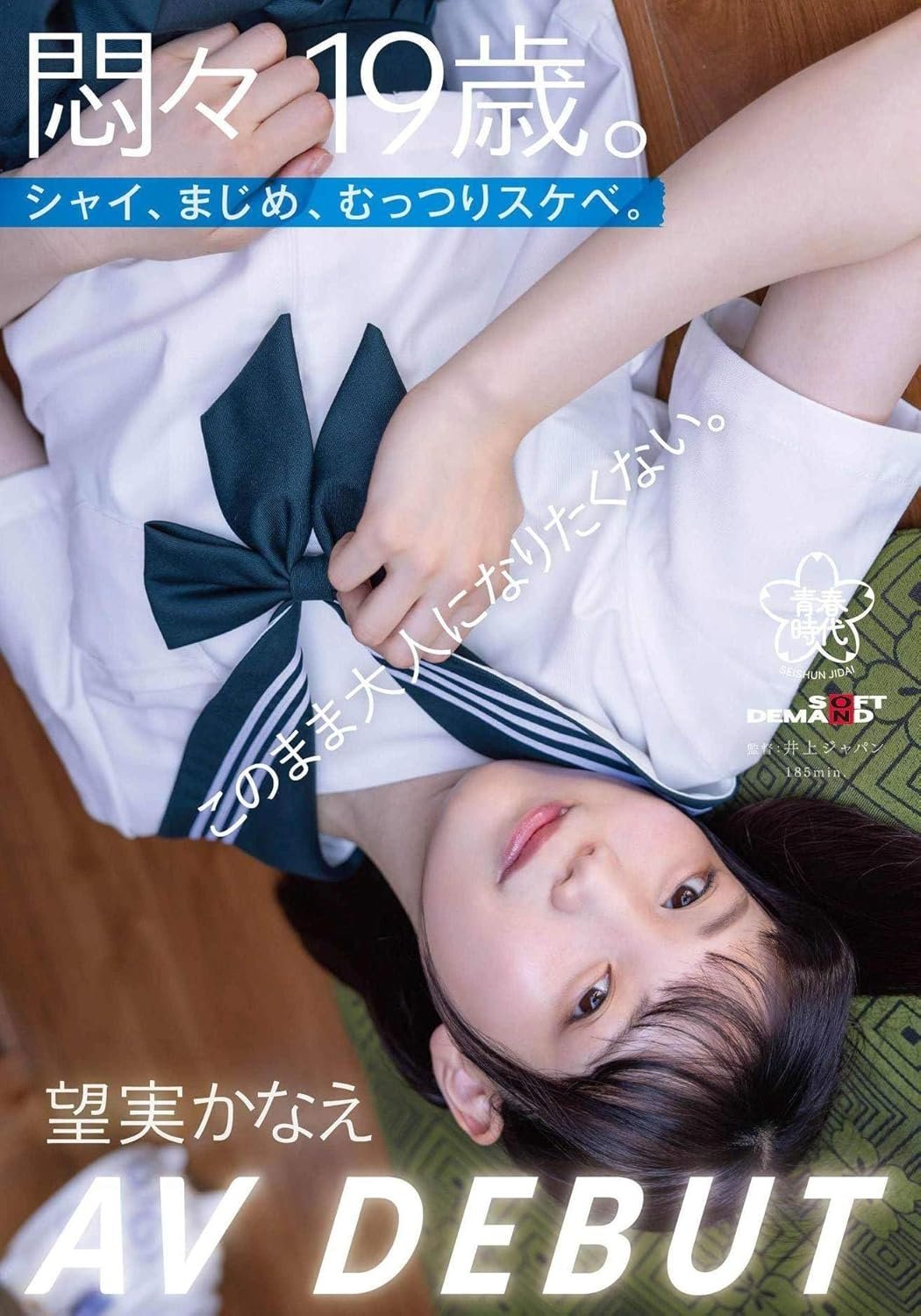 Poster de 悶々19歳。シャイ、まじめ、むっつりスケベ。このまま大人になりたくない。 望実かなえ AV DEBUT