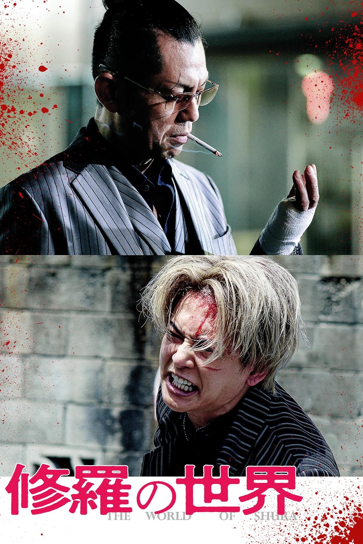 Poster de 修羅の世界