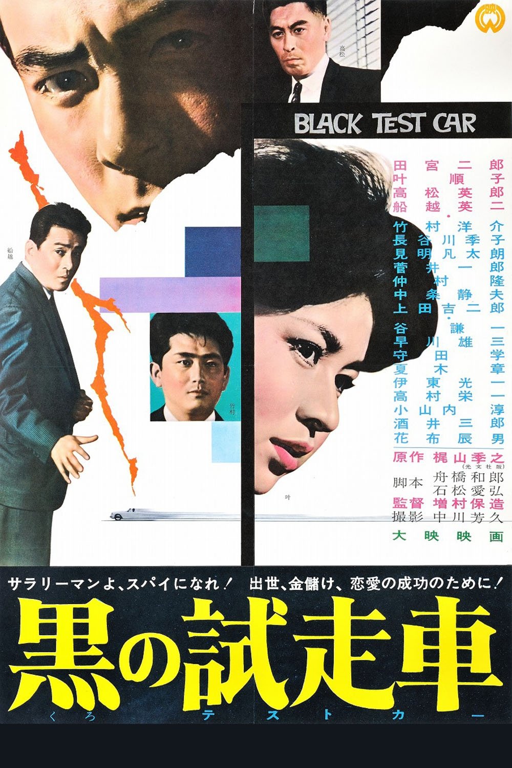 Poster de 黒の試走車
