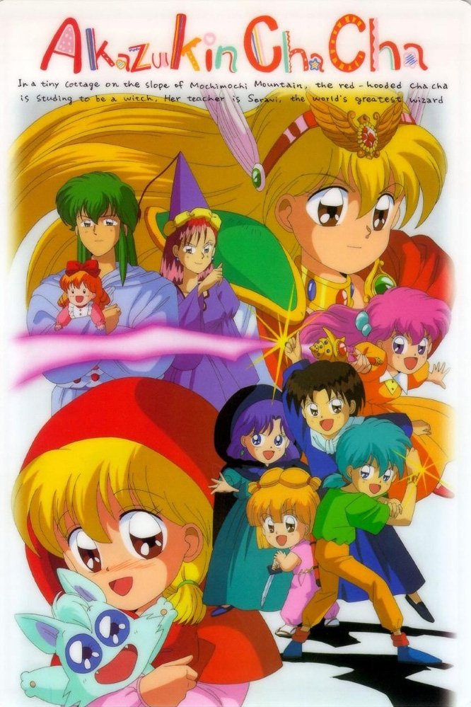 Poster de 赤ずきんチャチャ