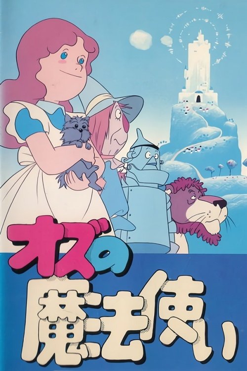 Poster de オズの魔法使い