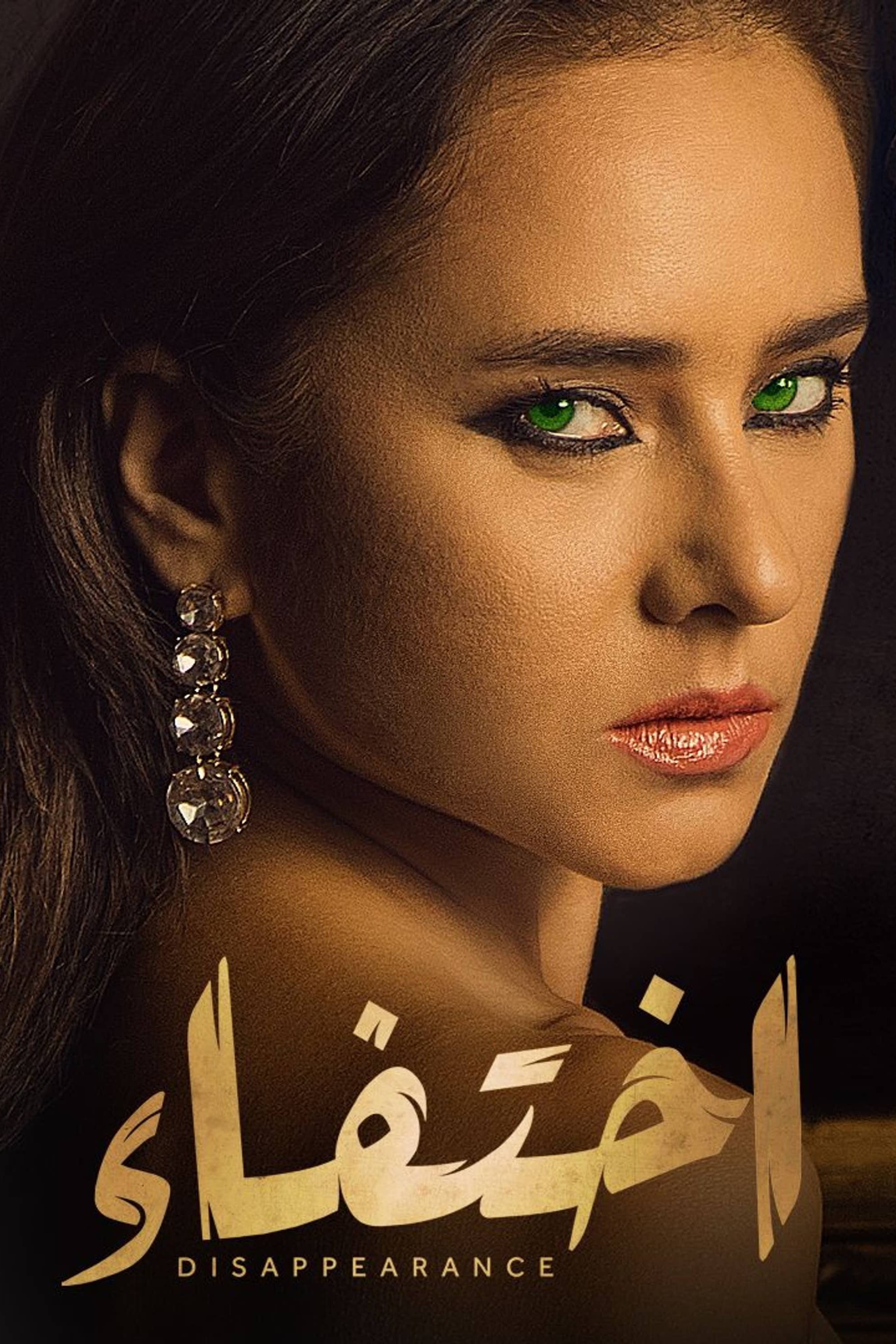 Poster de إختفاء