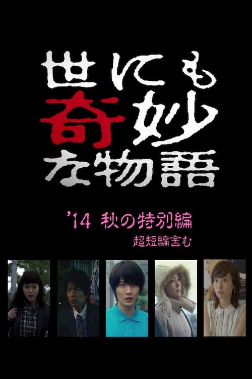 Poster de 世にも奇妙な物語 '14秋の特別編
