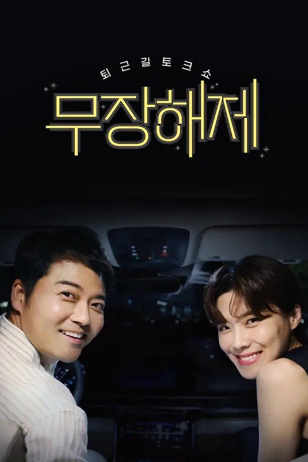 Poster de 무장해제 (Duplicated)