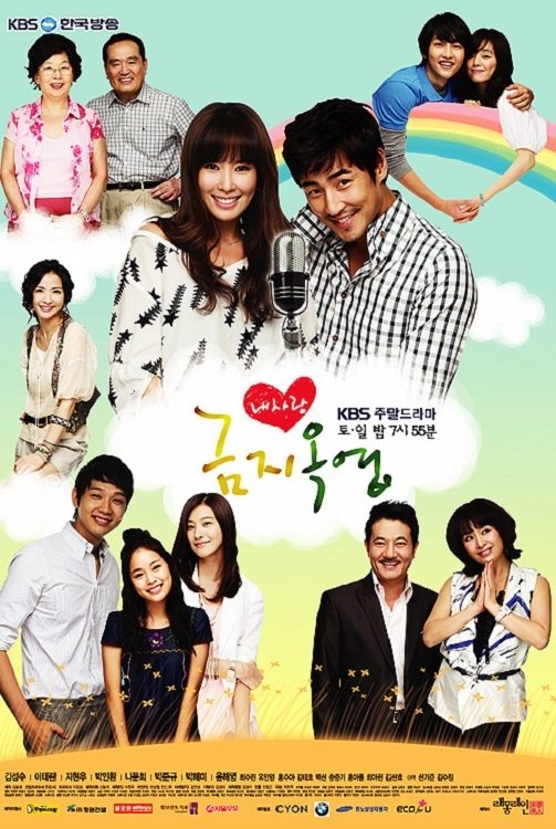 Poster de 내사랑 금지옥엽
