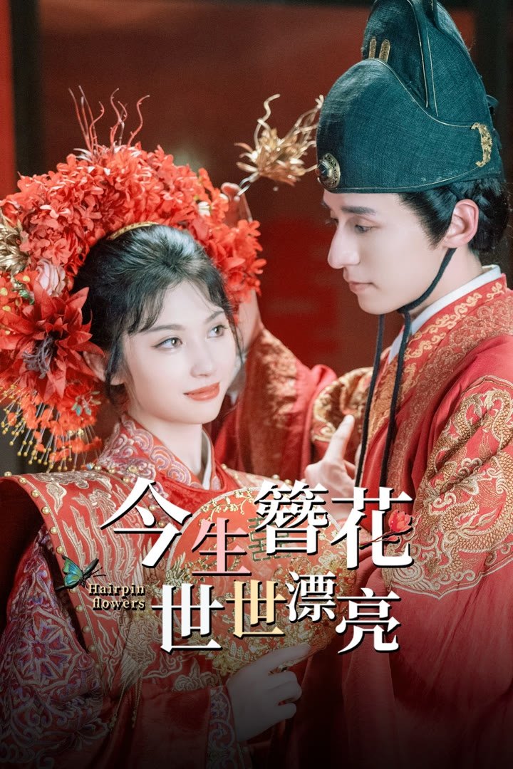 Poster de 今生簪花,世世漂亮