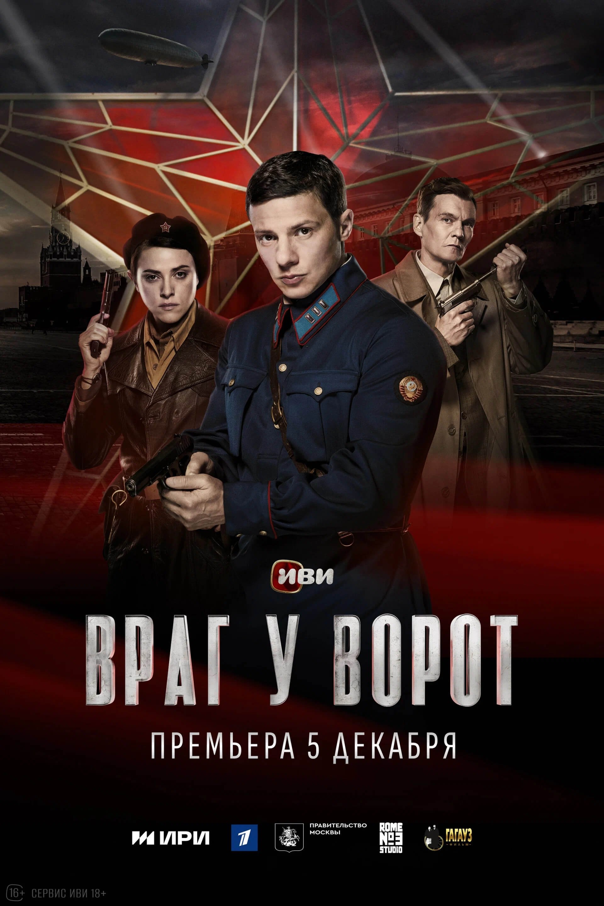Poster de Враг у ворот