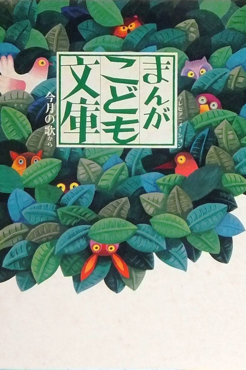 Poster de まんがこども文庫