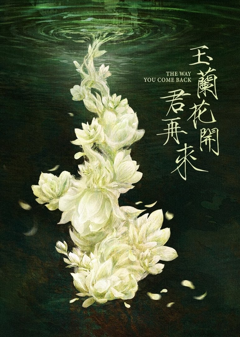 Poster de 玉兰花开君再来