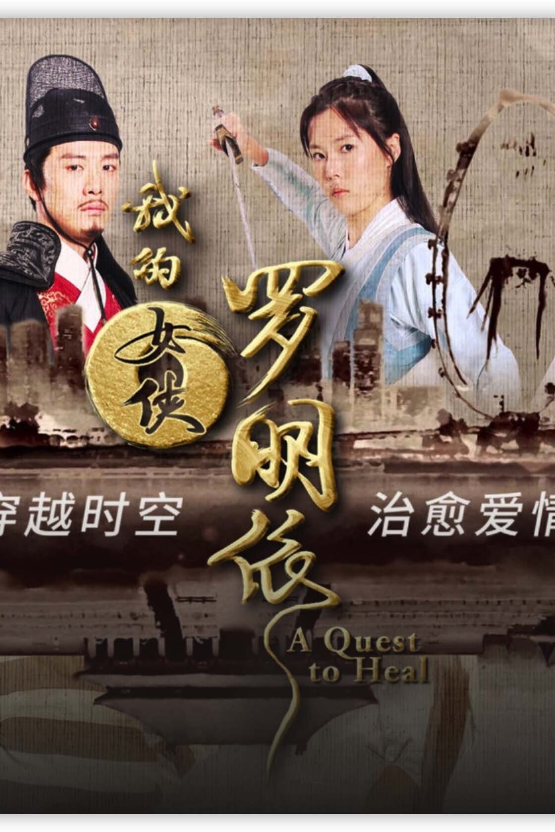 Poster de 我的女侠罗明依