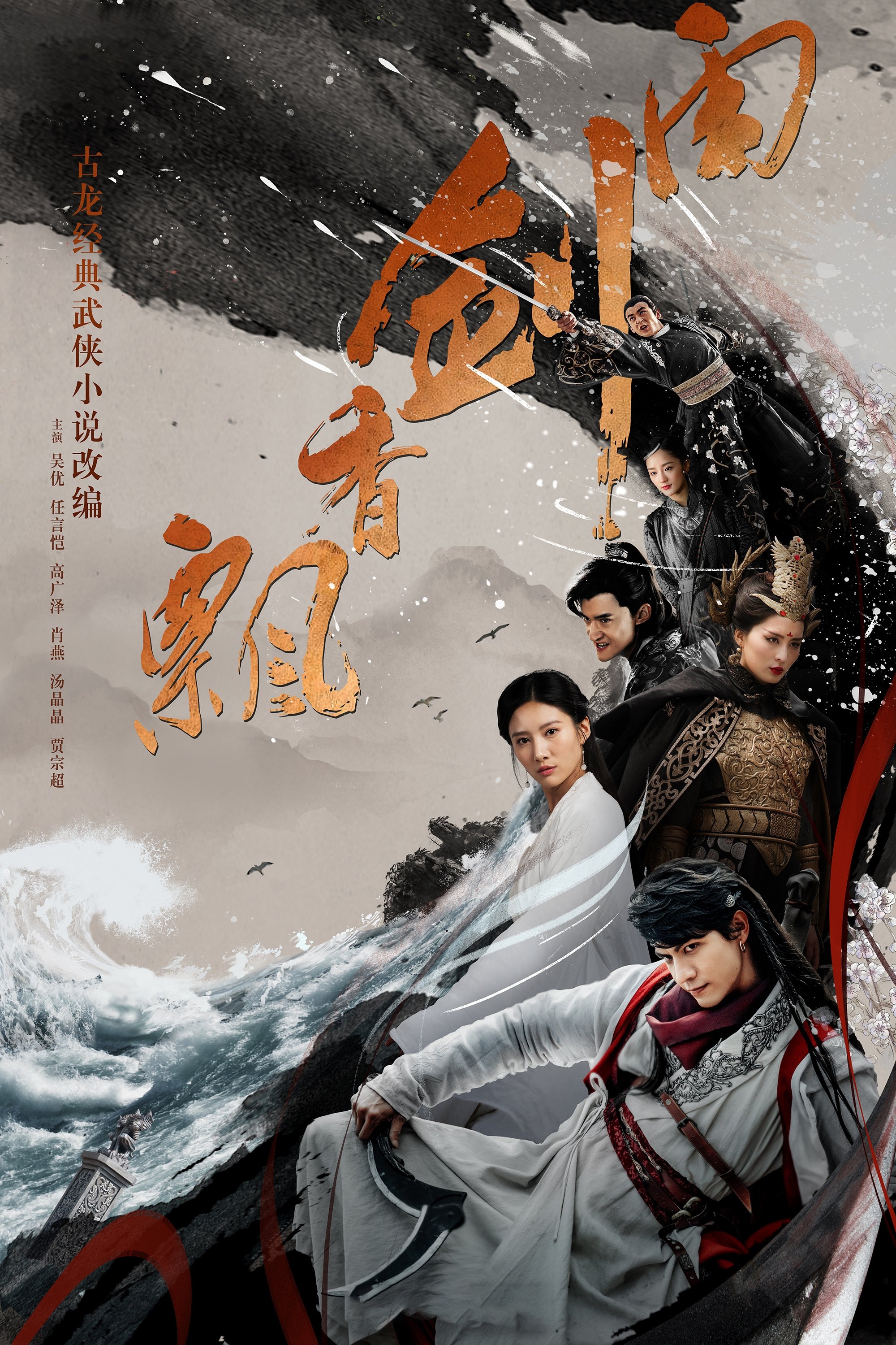 Poster de 飘香剑雨