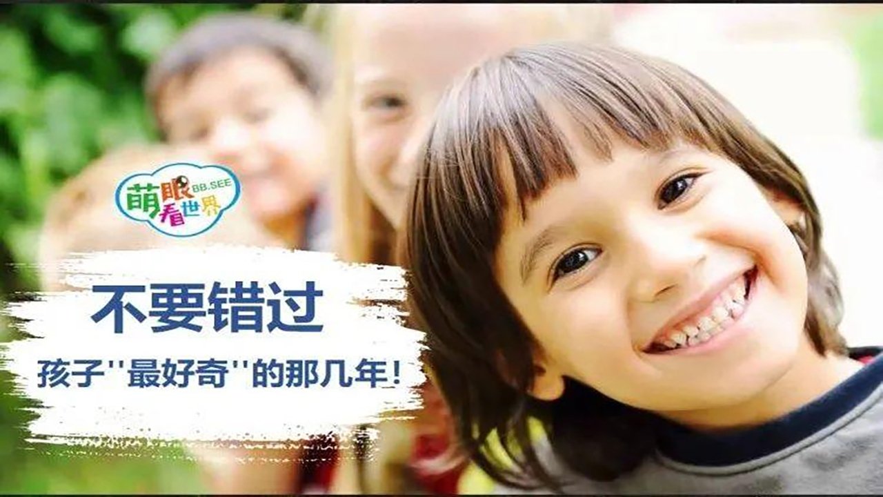 萌眼看世界