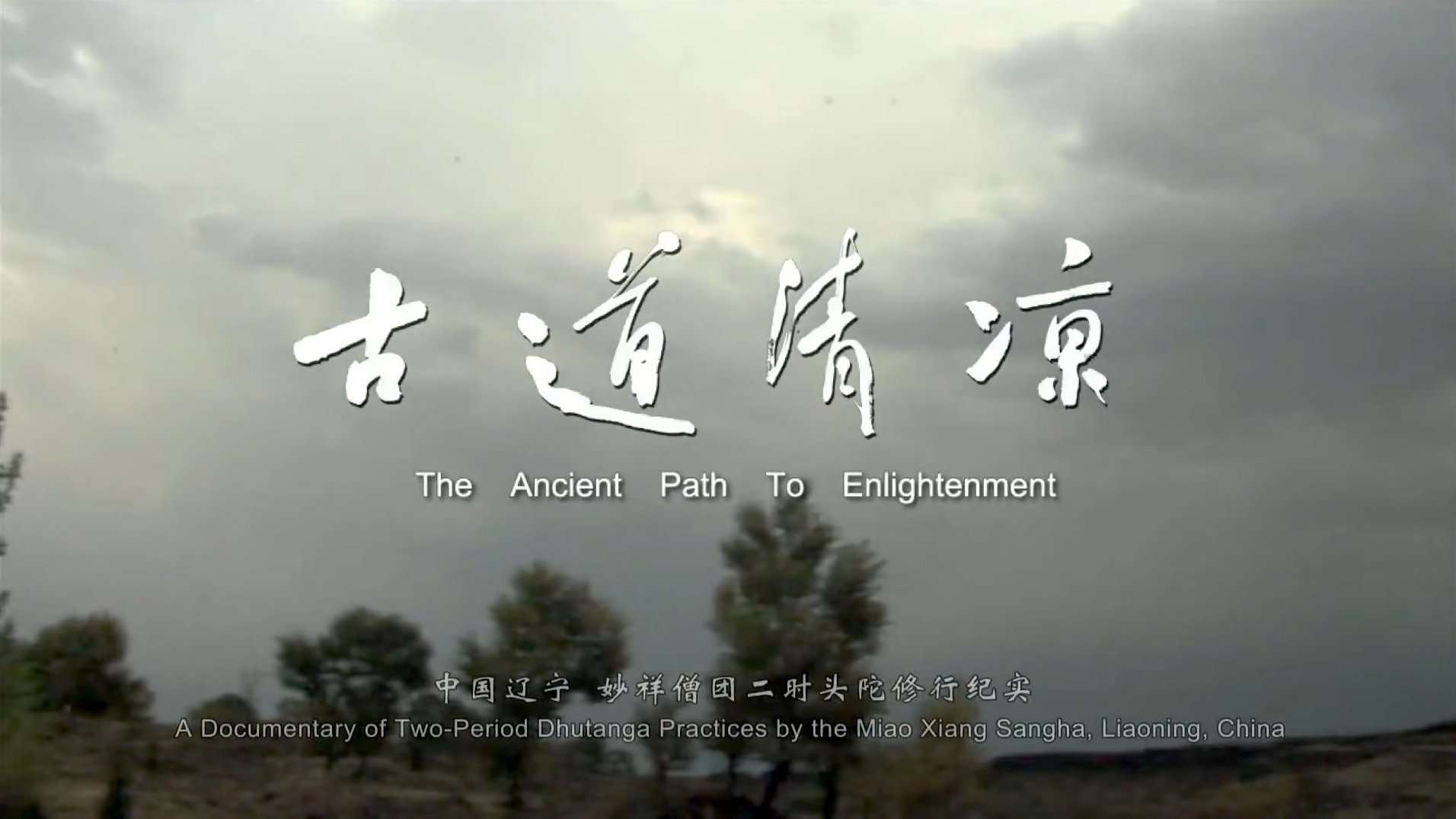 古道清凉