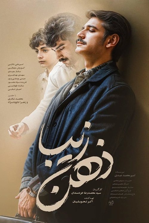 Poster de ذهن زیبا