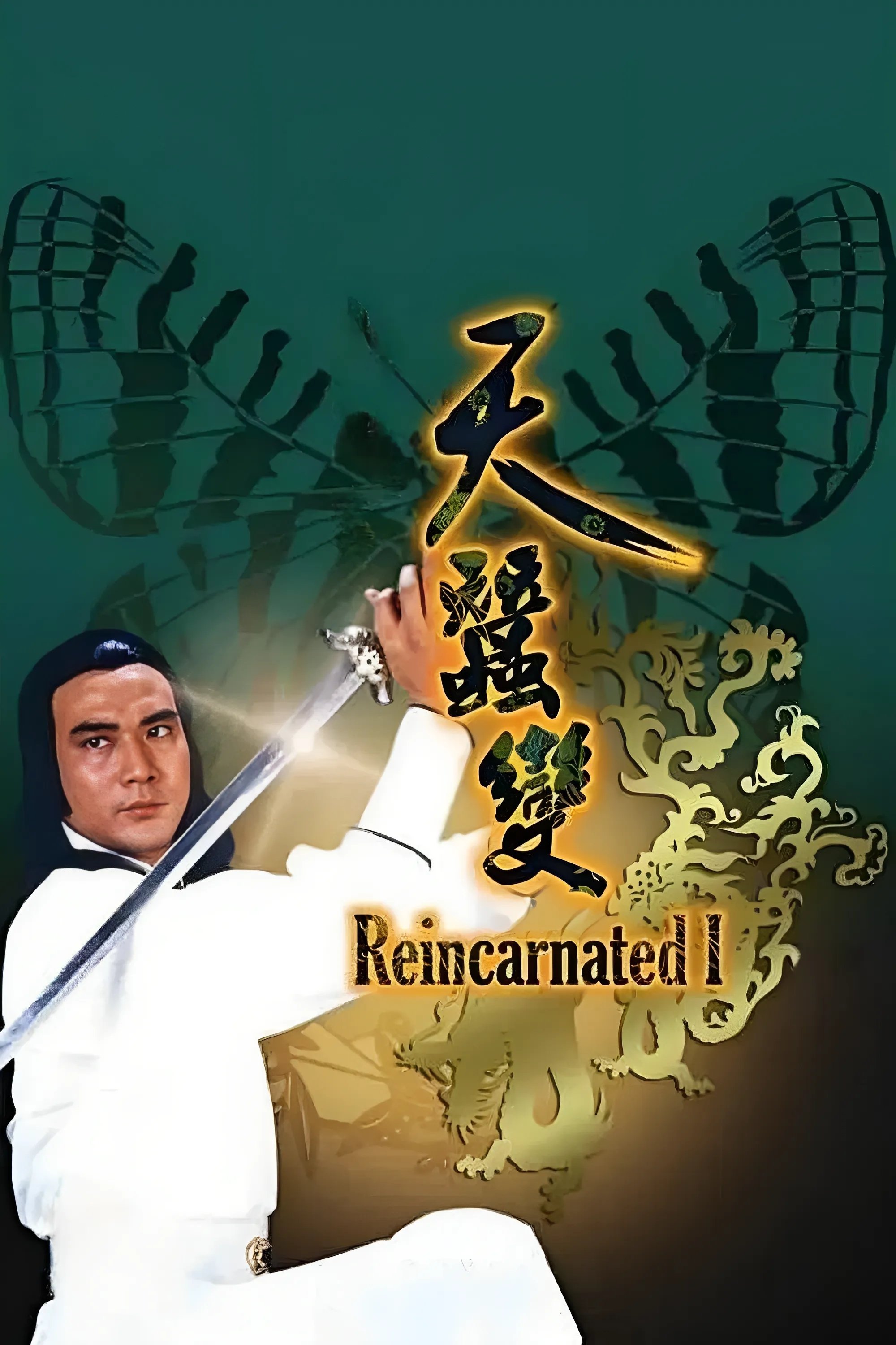 Poster de 天蠶變