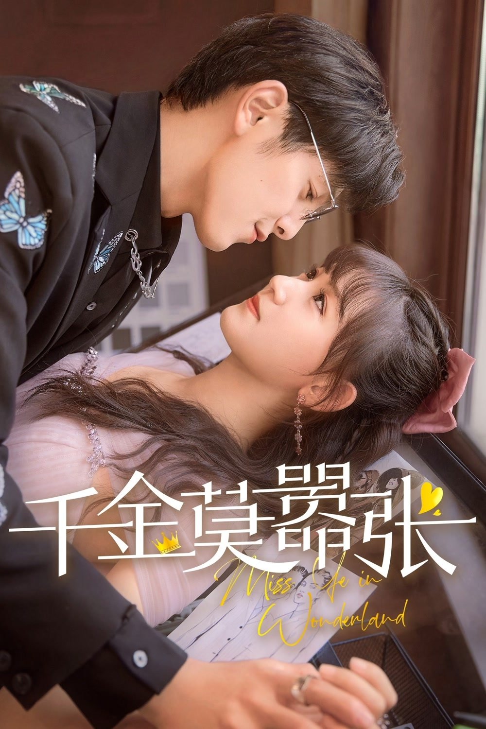 Poster de 千金莫嚣张