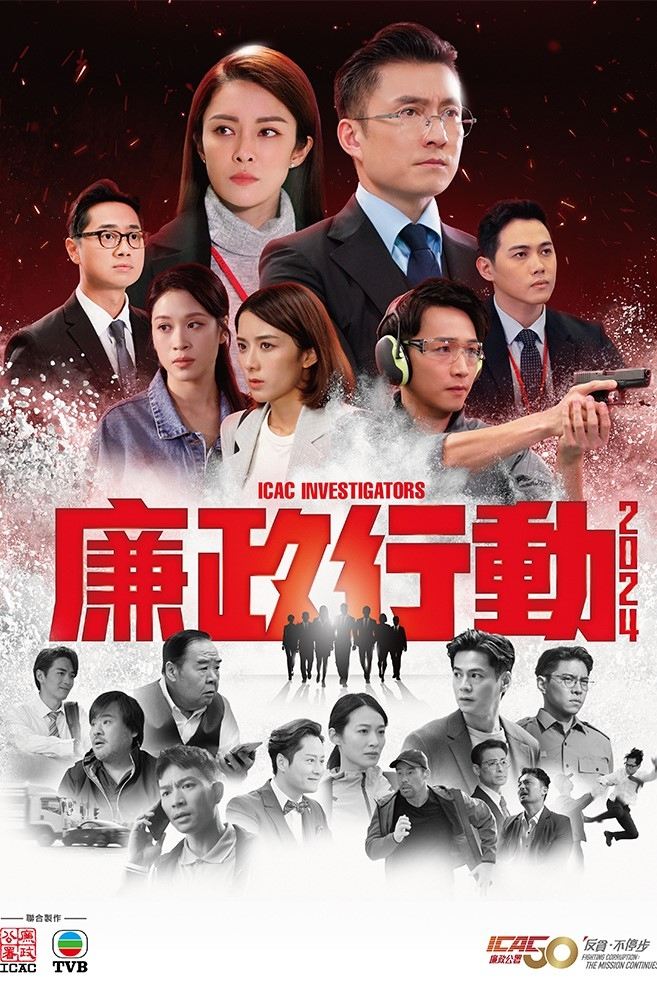 Poster de 廉政行動2024