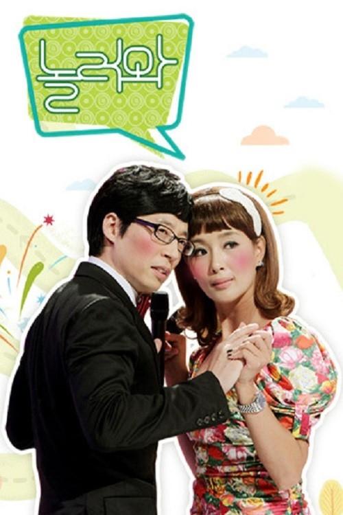 Poster de 놀러와
