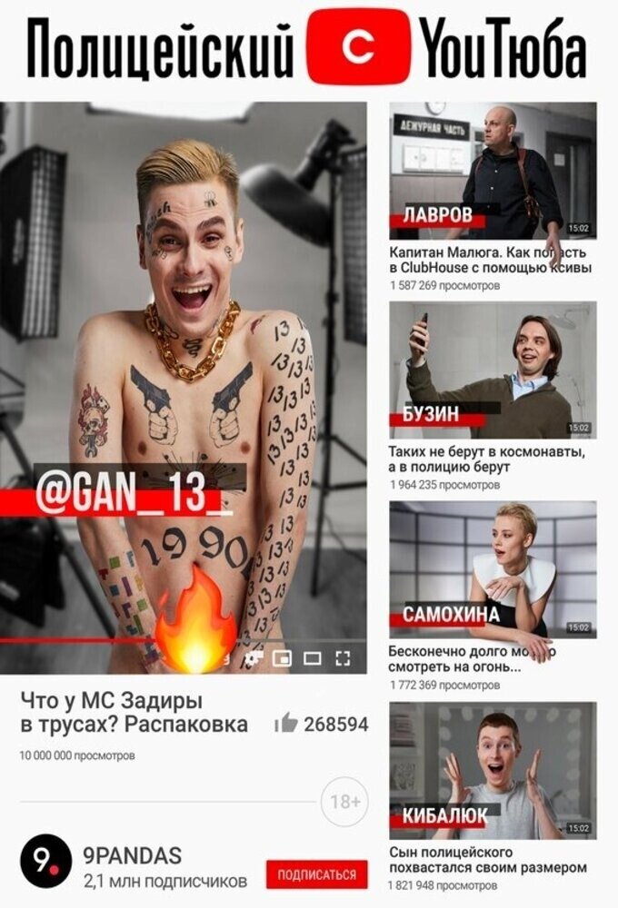 Poster de Полицейский с YouТюба