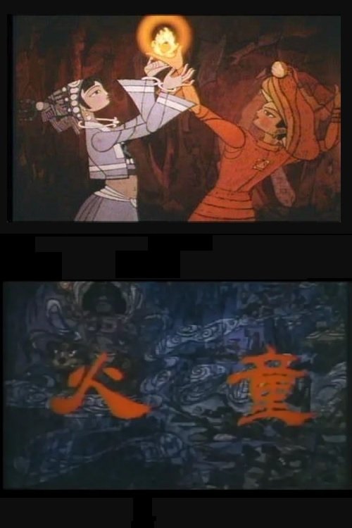 Poster de 火童