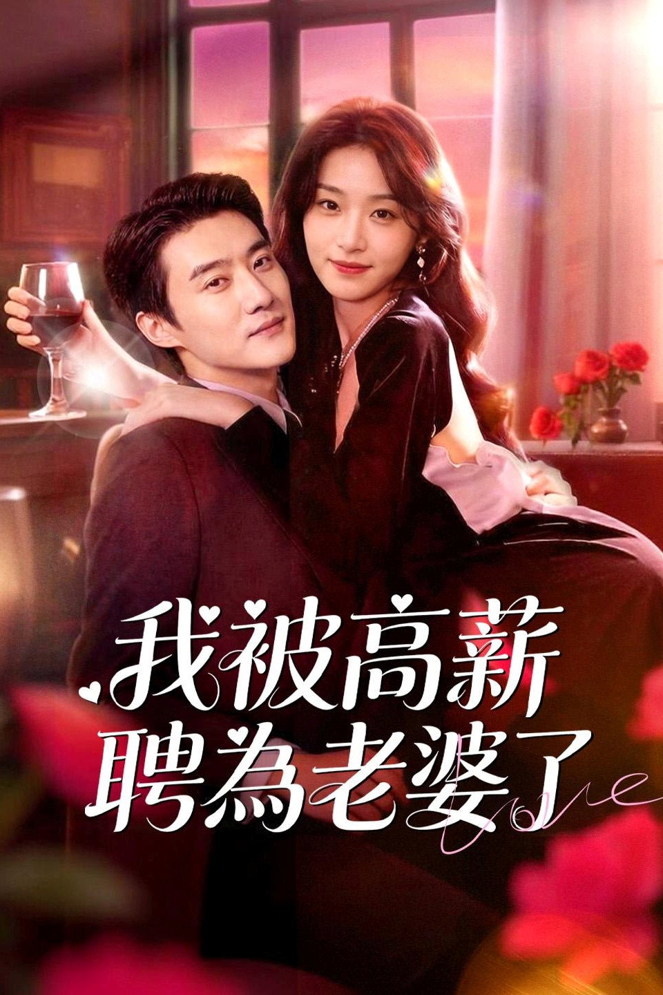 我被高薪聘為老婆了