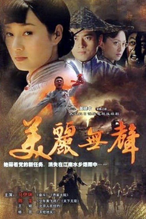 Poster de 美丽无声