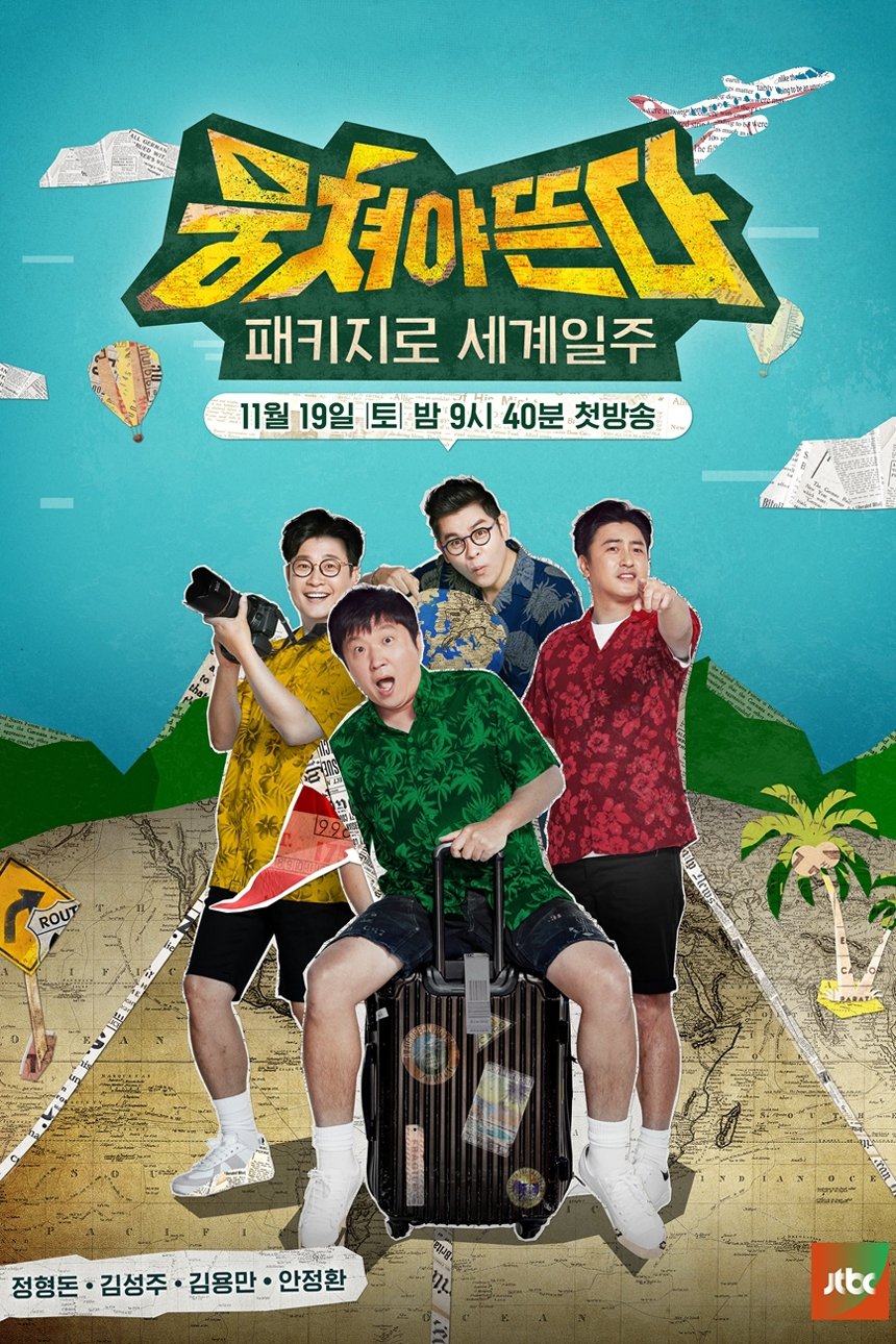 Poster de 패키지로 세계일주 - 뭉쳐야 뜬다