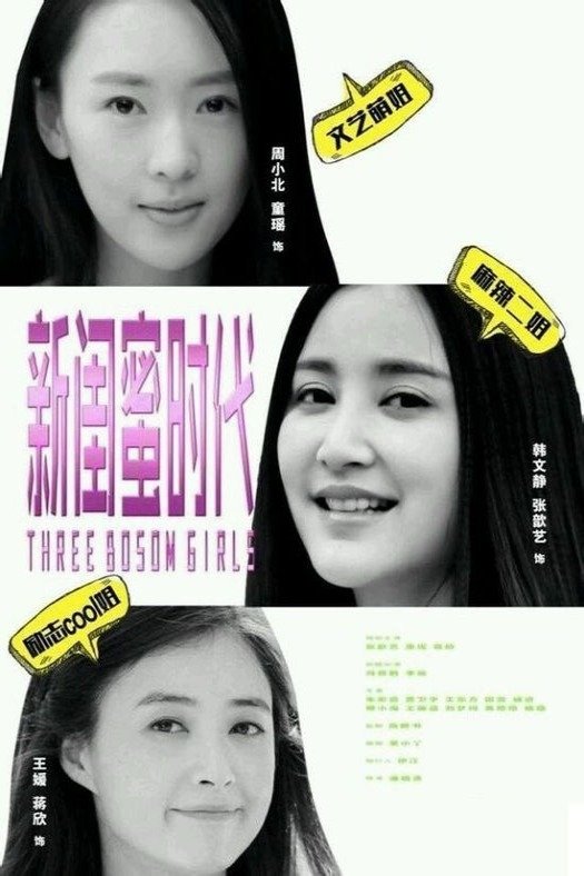 Poster de 新闺蜜时代