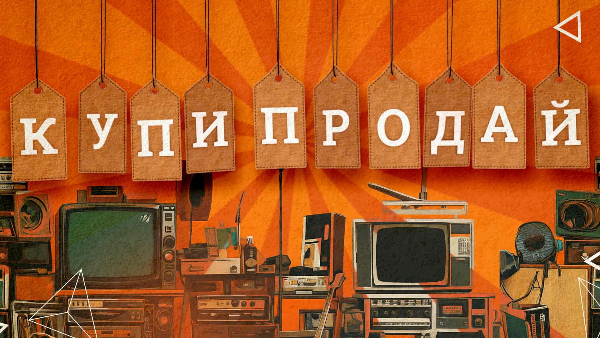 Купи-продай