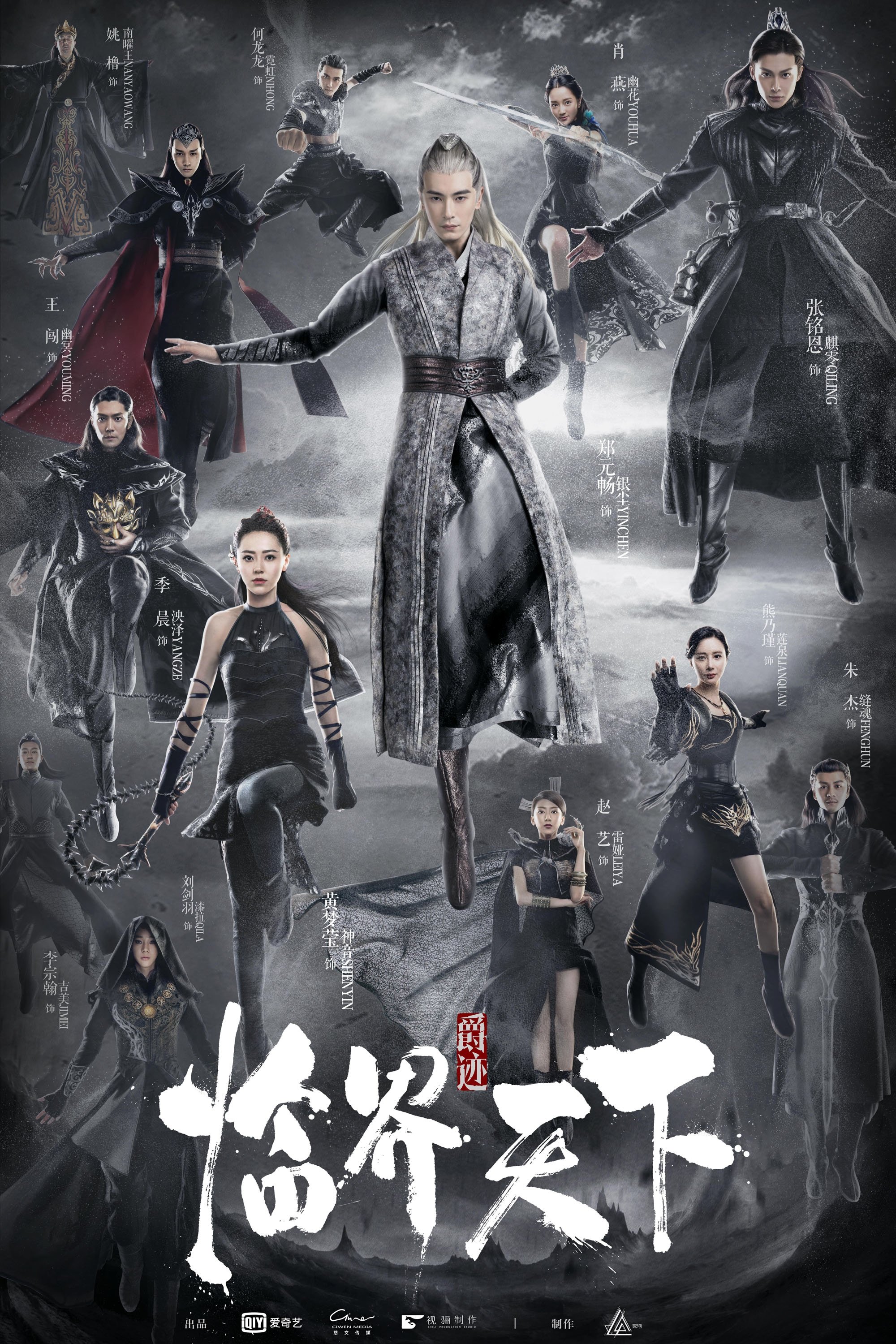 Poster de 爵迹临界天下