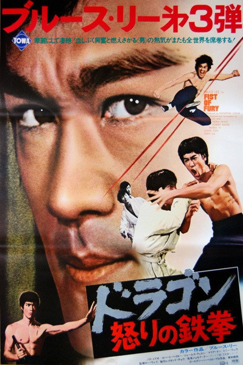 伝説のアクションスター、ブルース・リーが無敵のヒーロー、陳真（チェン・チェン）を演じ、リーの人気を決定づけた傑作カンフーアクション。実在した武道家・霍元甲の弟子を主人公に描いた抗日英雄譚で、リーの前作「ドラゴン危機一発」の記録をアジア各国ですべて塗り替える大ヒットを記録した。20世紀初頭の上海。霍元甲の弟子チェンは師匠が急死したことを知り、霍元甲の道場・精武館に帰ってくる。師匠の死が日本人による暗殺だと知ったチェンは、復讐を果たすべく決死の戦いに身を投じる。