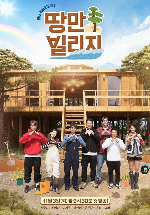 Poster de 땅만 빌리지