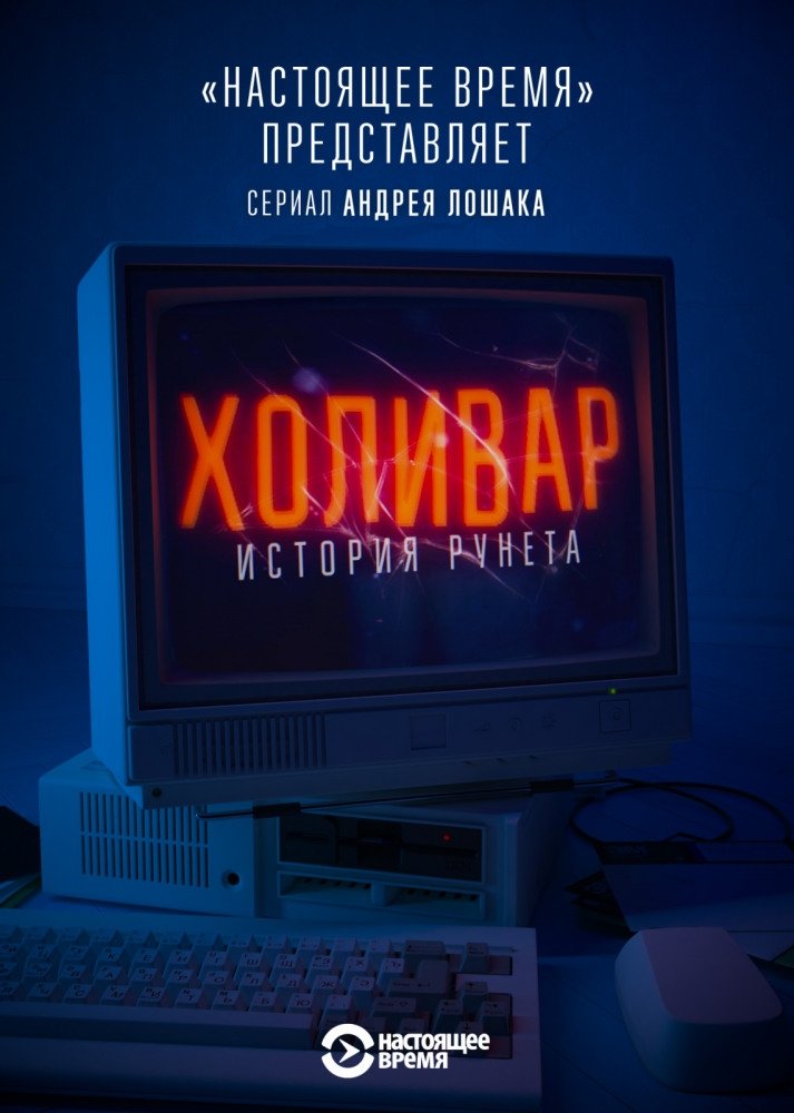 Poster de Холивар. История Рунета