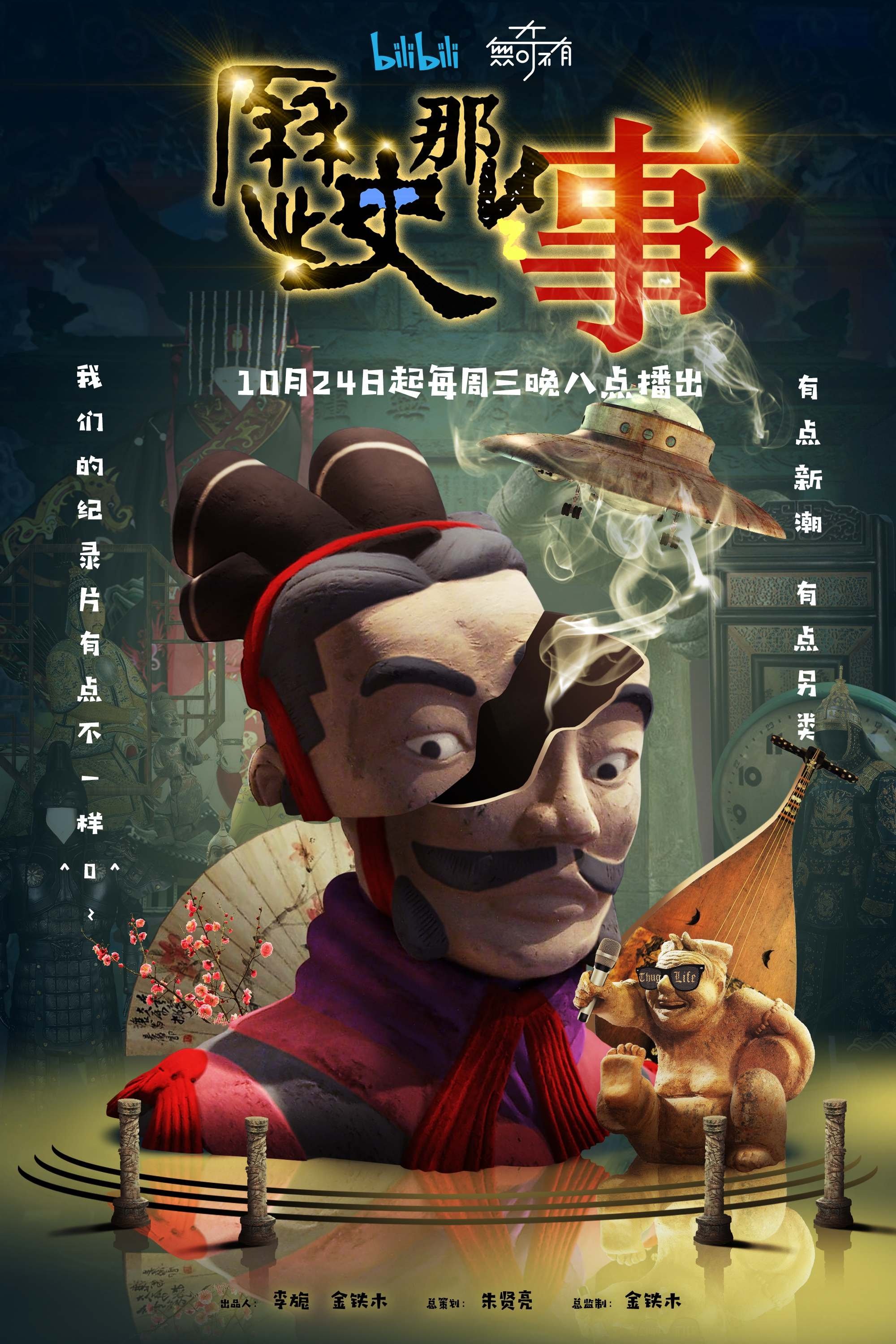 Poster de 历史那些事
