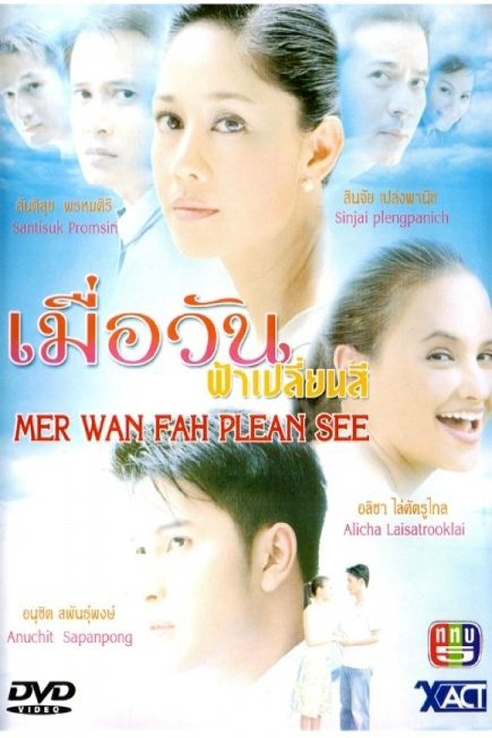 Poster de เมื่อวันฟ้าเปลี่ยนสี